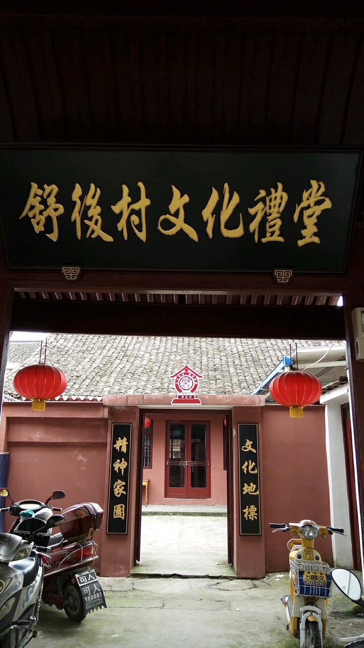 舒后村文化禮堂