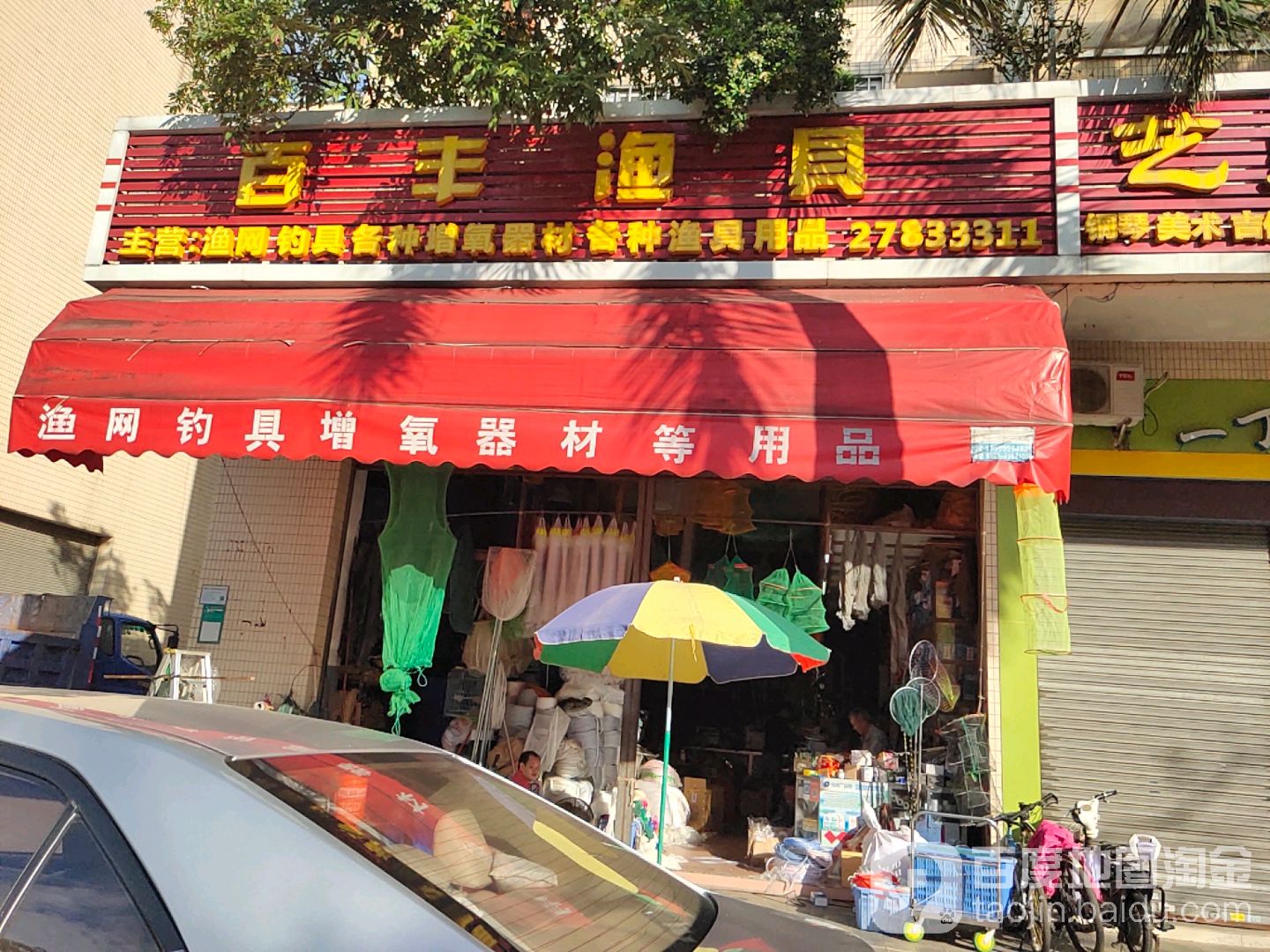 百丰渔具(远文楼店)