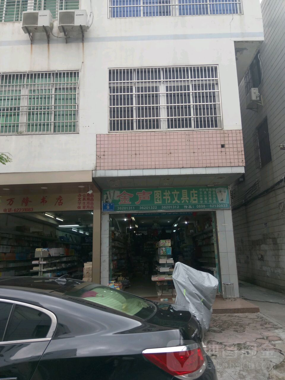 金声图书文具店