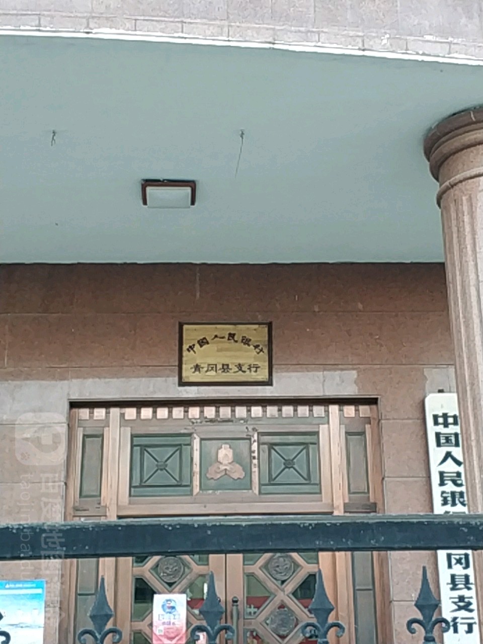 中国人民银行(青冈县支行)