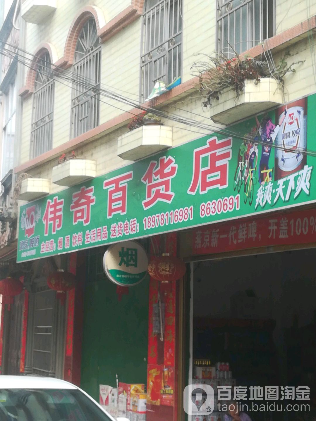 伟奇百货店