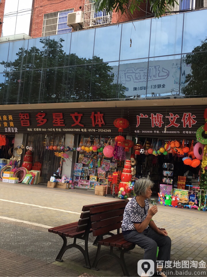 广博文体(灯塔街店)