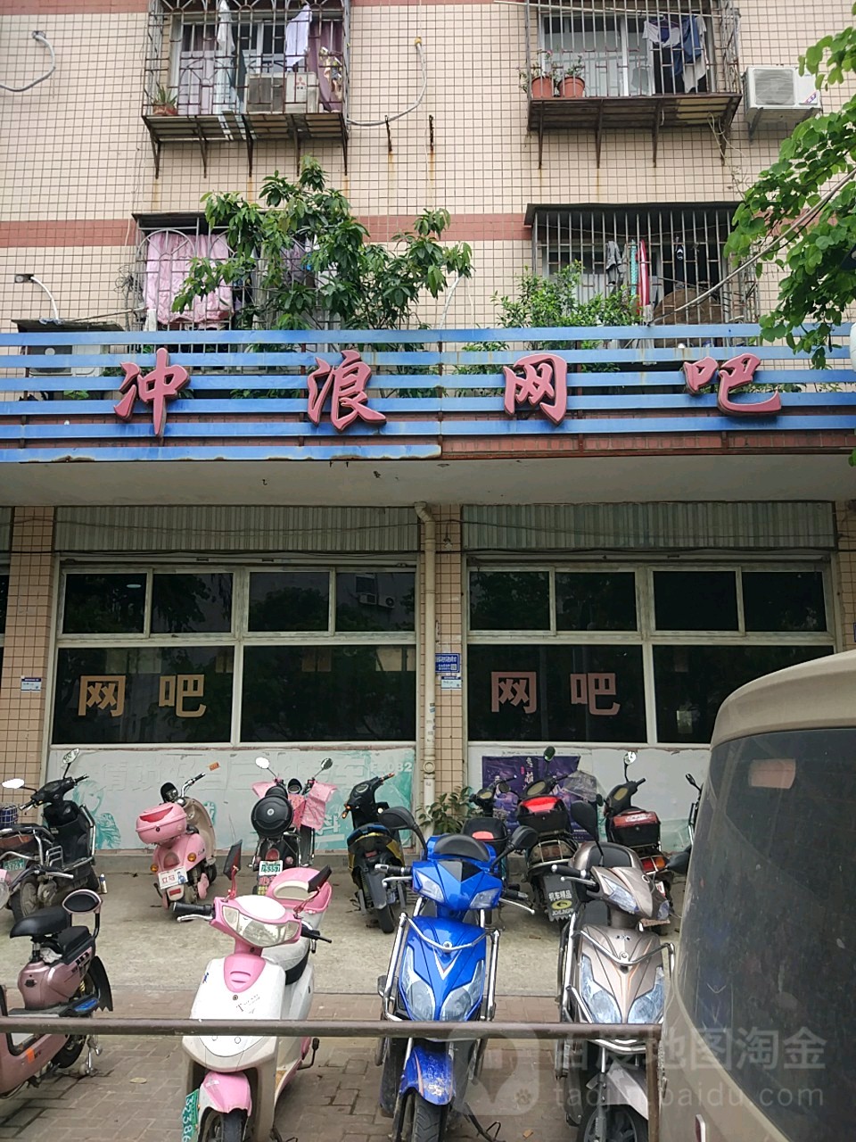 冲浪网吧(宝山路店)