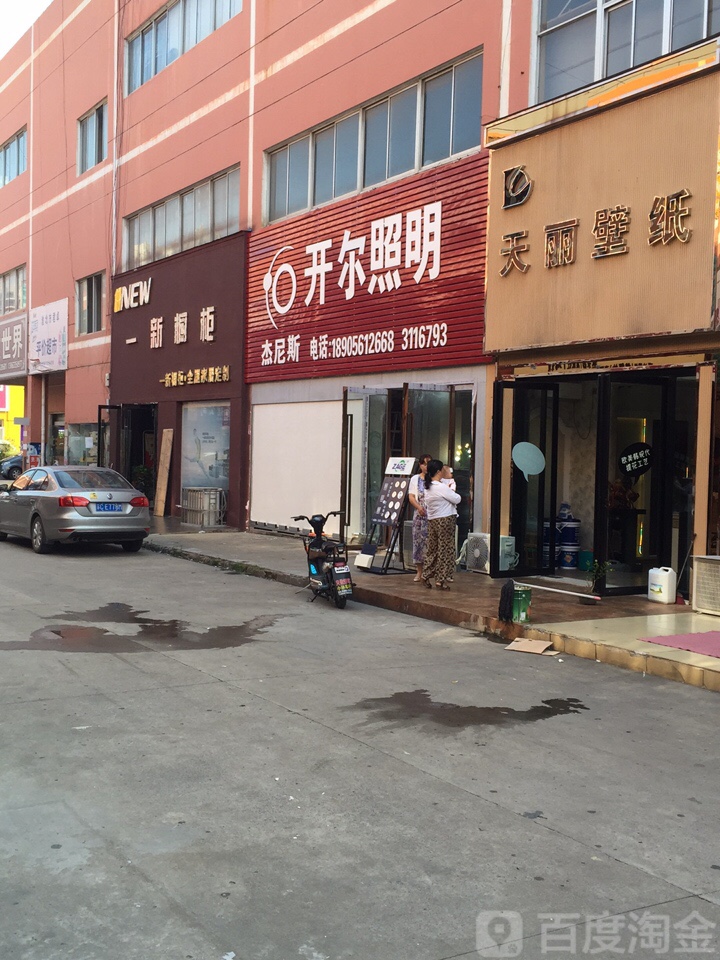 开尔照明(相山中路店)