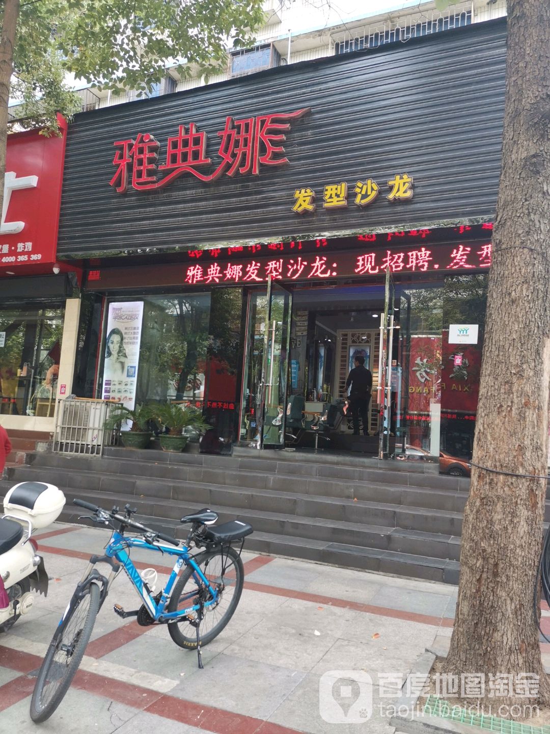 雅典娜发型沙龙(建设路店)