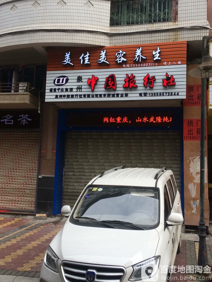美佳美容养生