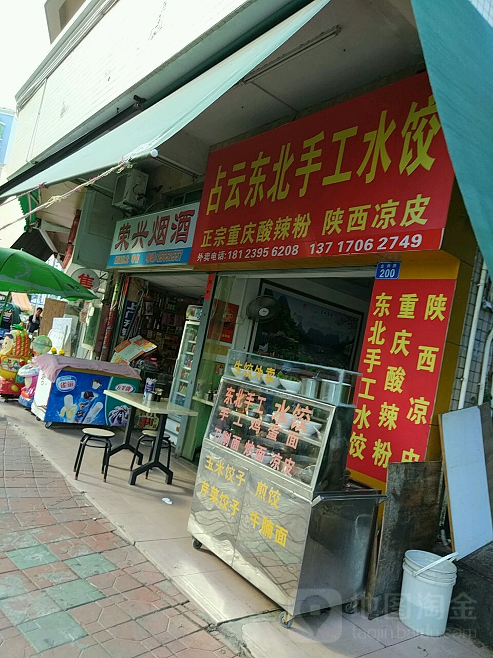 荣兴烟酒