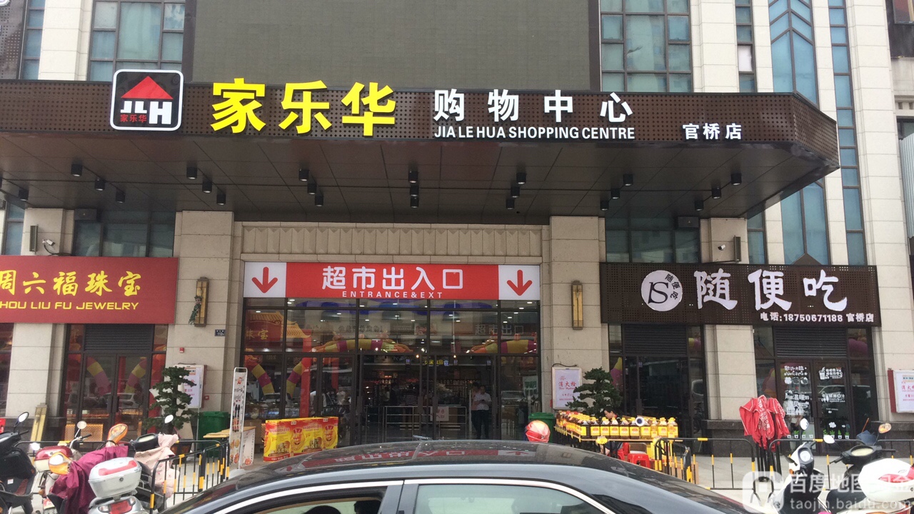 家乐华购物中心(官桥店)