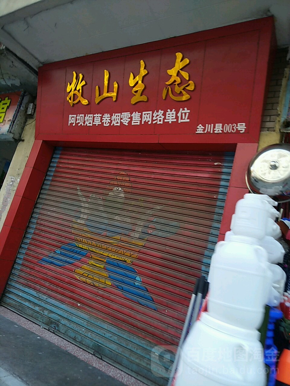 牧山生态(后街店)