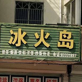 冰火岛春焱鲜果(人民路店)