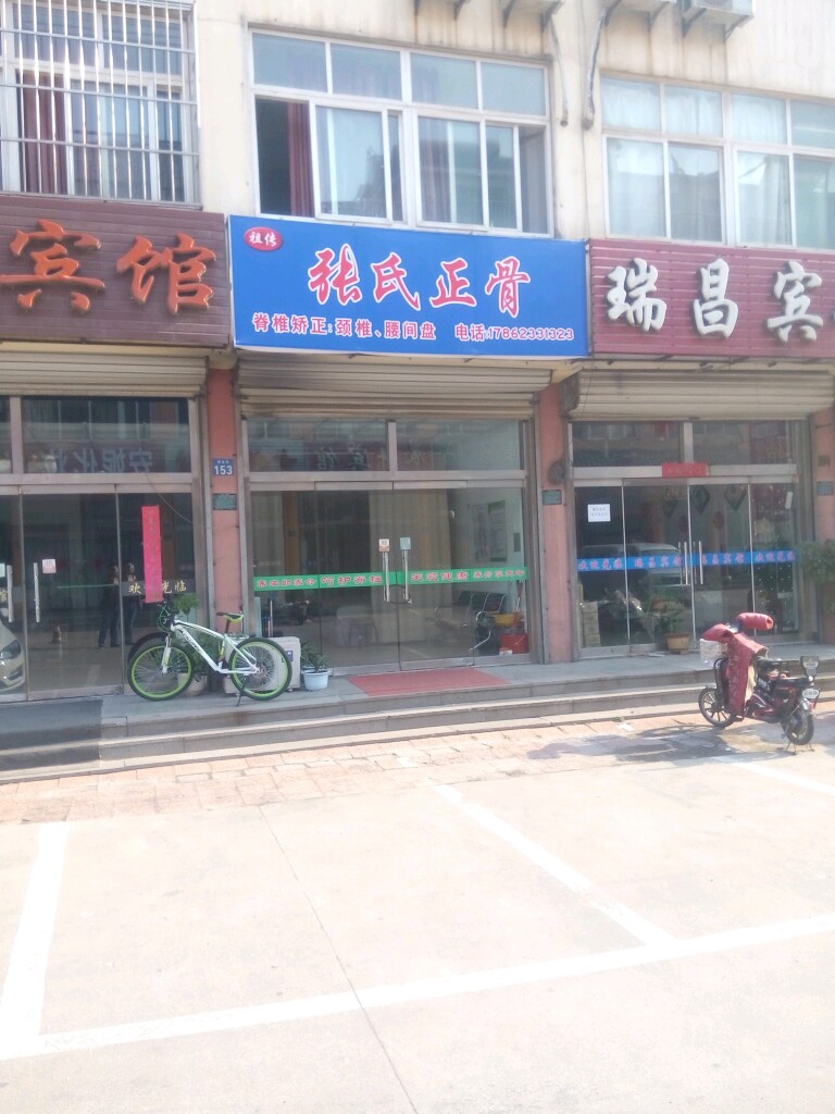 张氏正骨