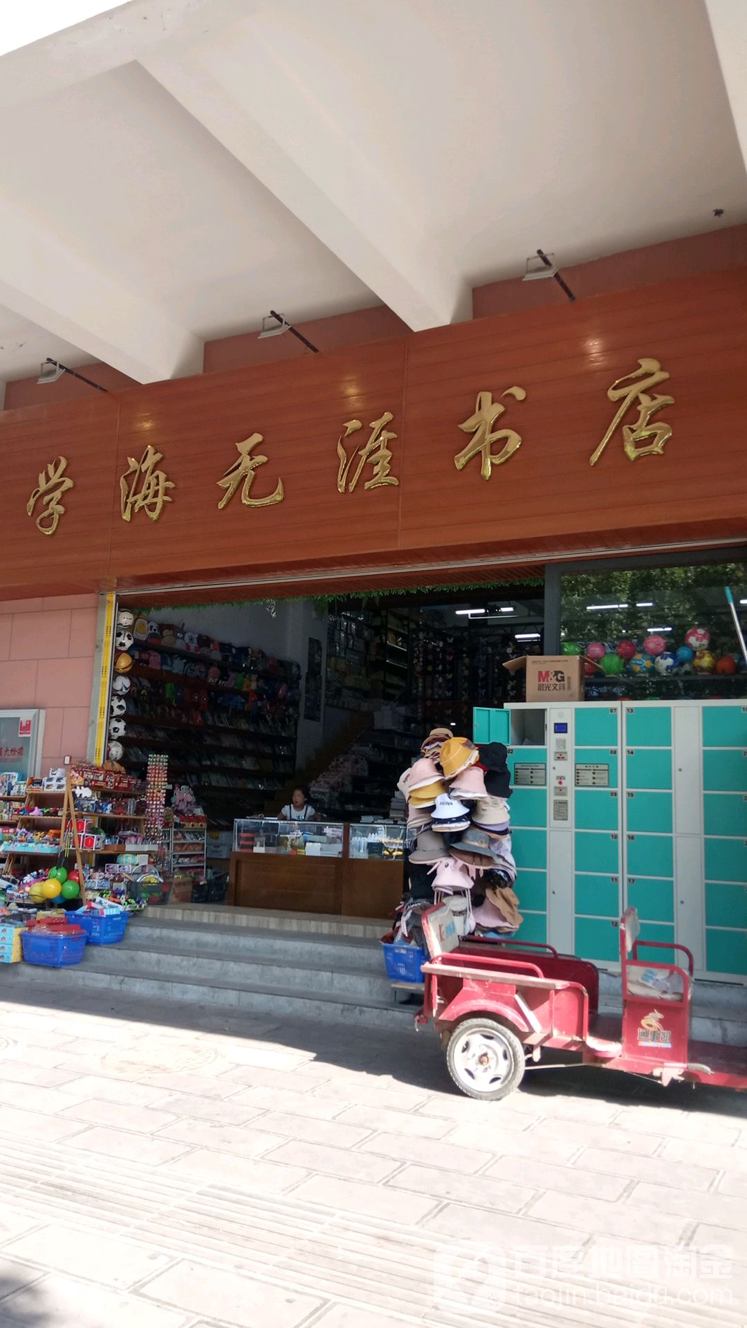 学海无涯书店