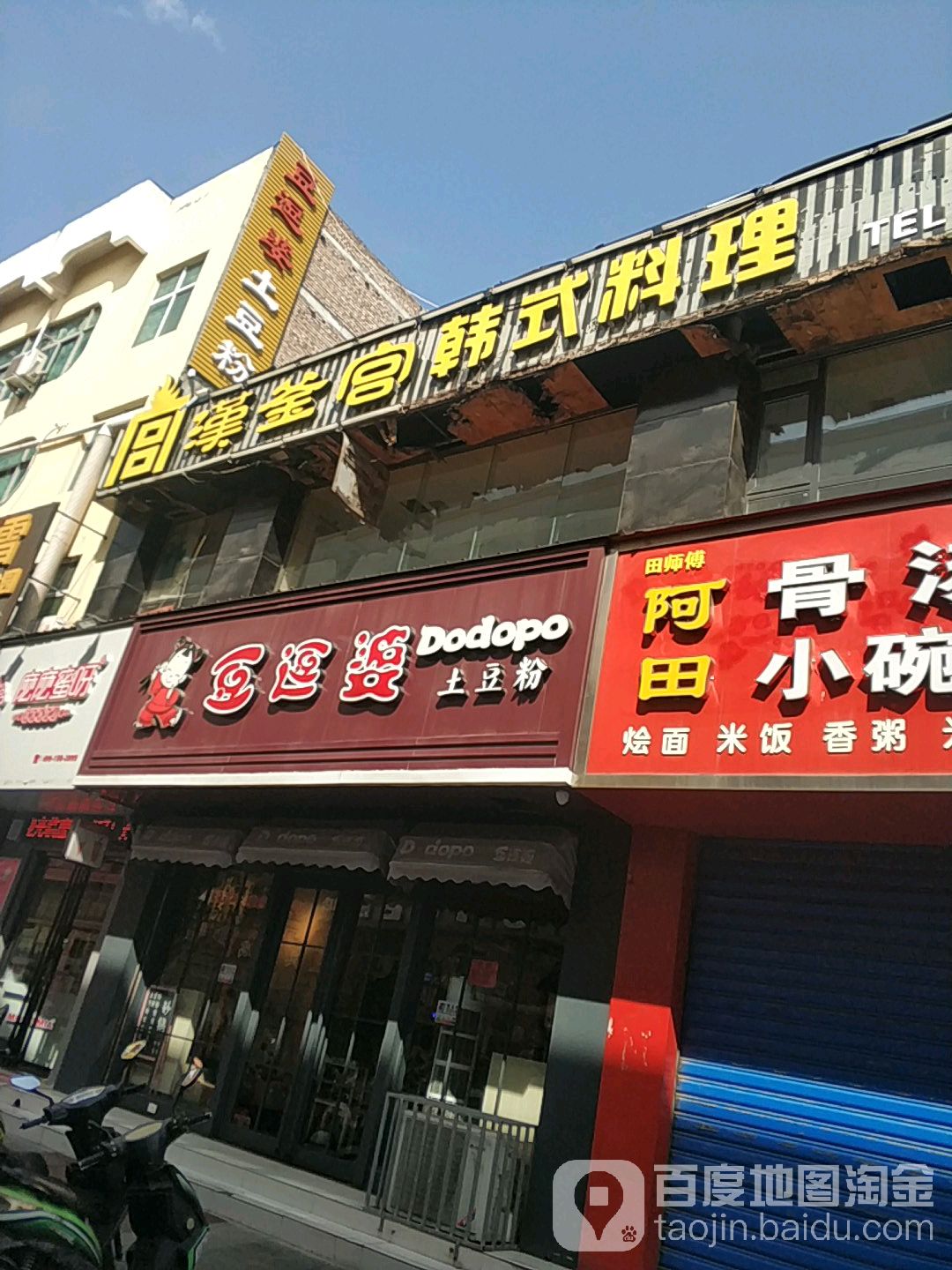 豆逗婆土豆粉民权巷店