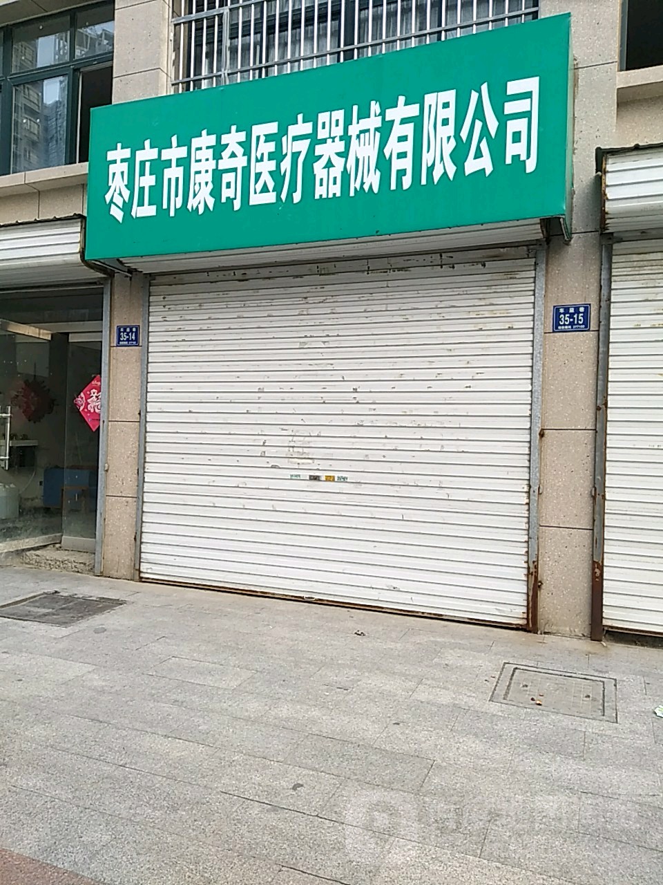 枣庄市康奇医疗器械有线公司