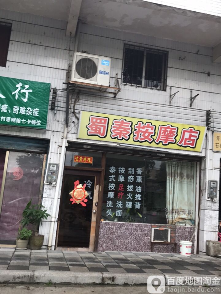 蜀秦按摩店