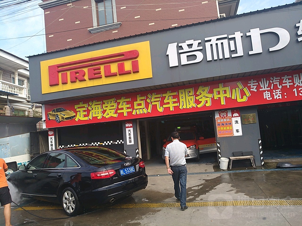 爱车点汽车服务中心(小李店)