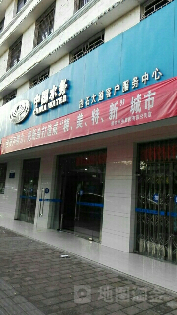 中铁水务(抱石大道客户服务中心)