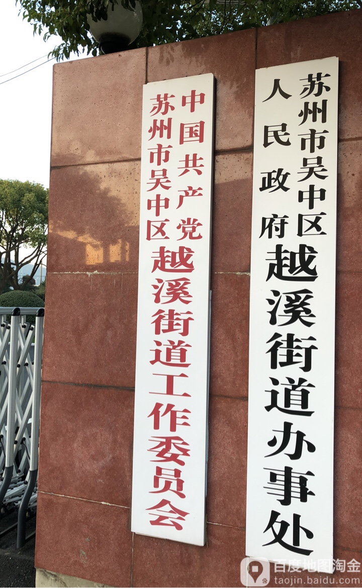 苏州市吴中区越溪道办事处