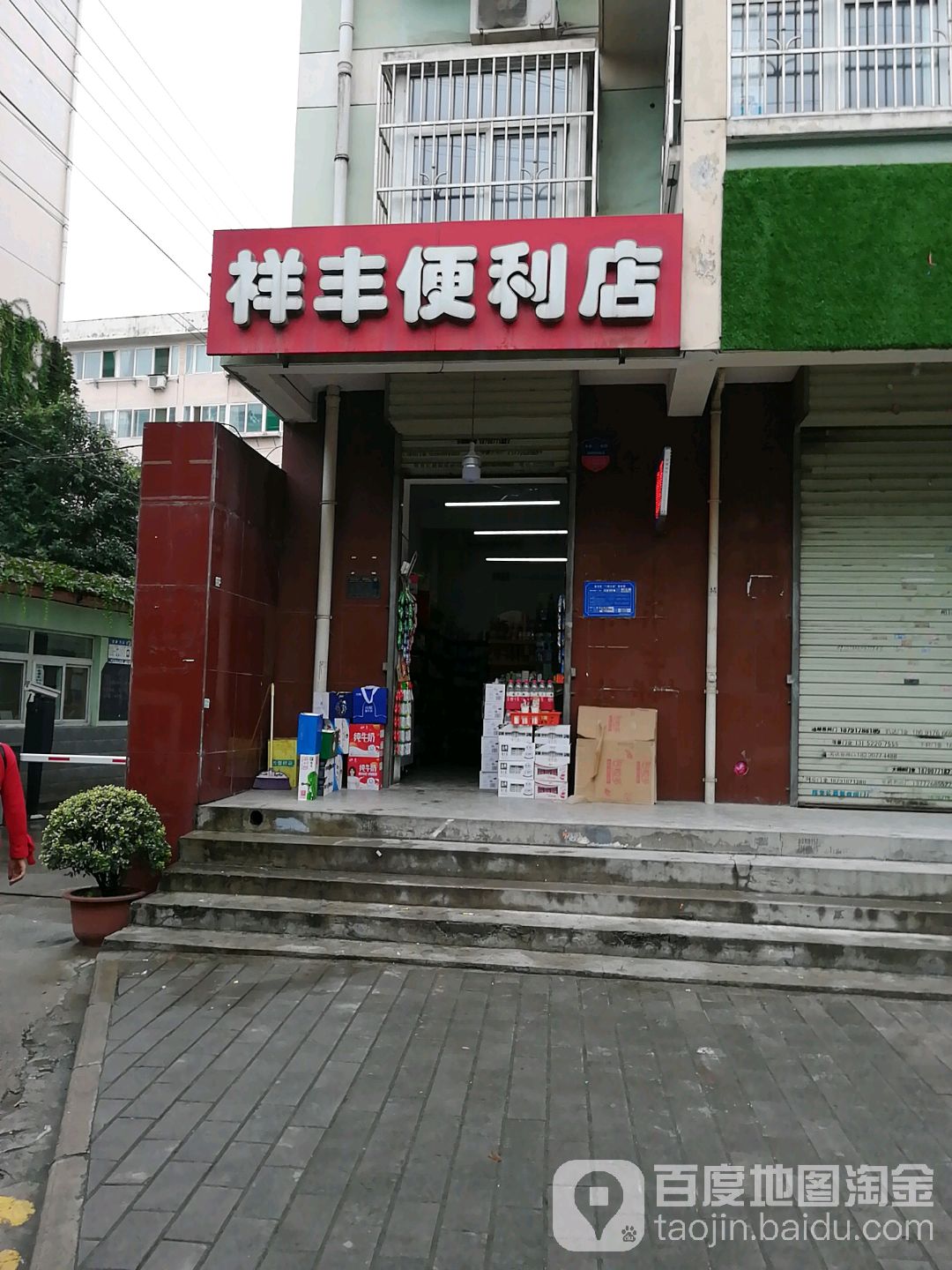 祥丰便利店