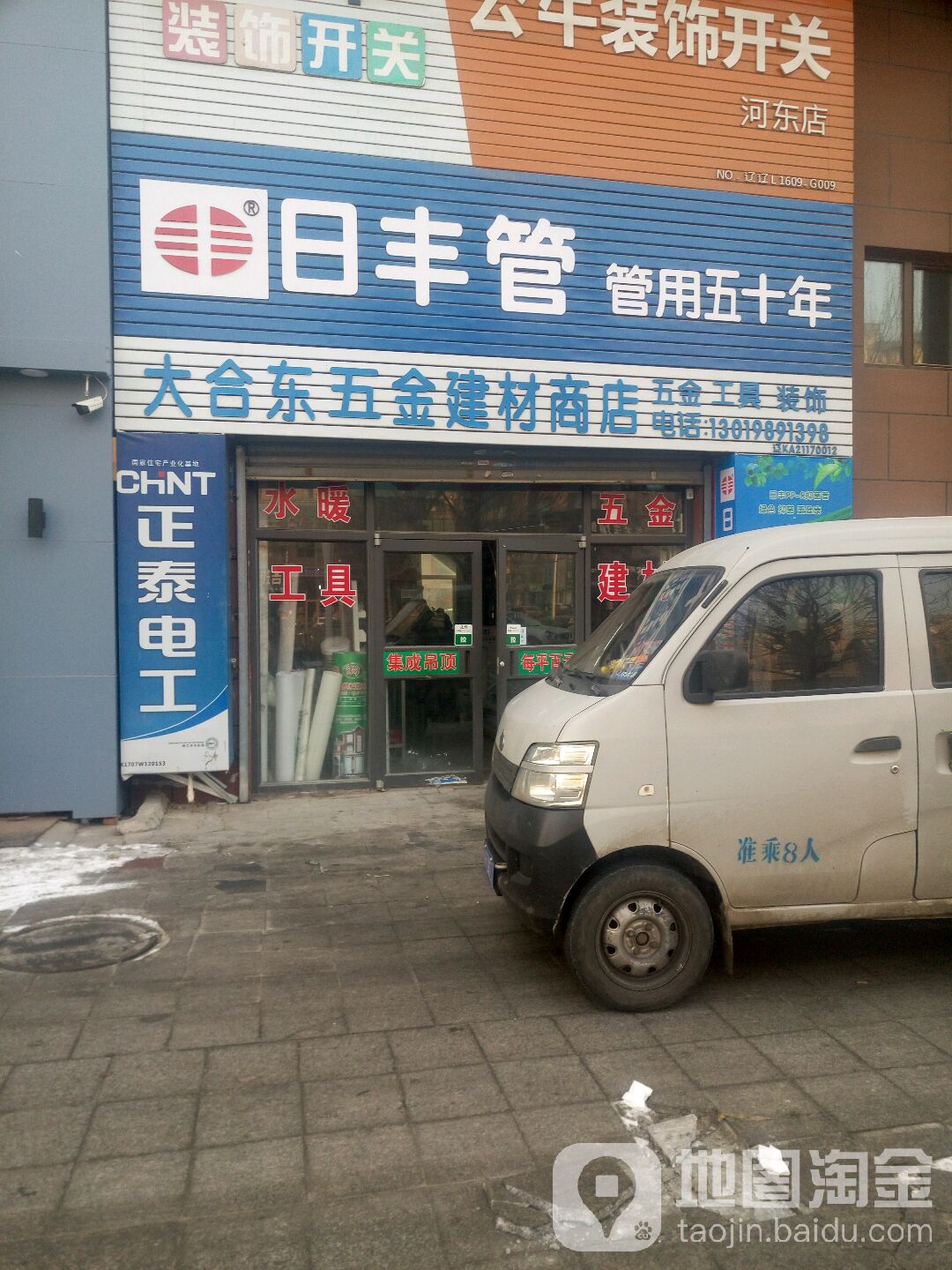 大合东五金建材商店