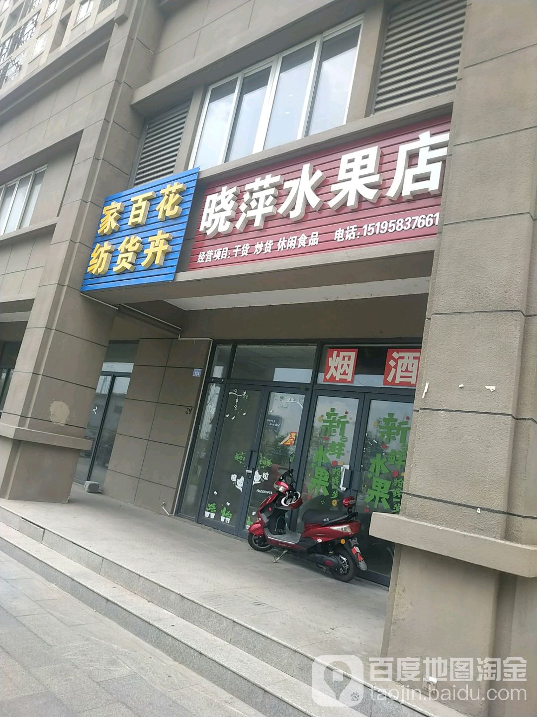 晓萍水果店