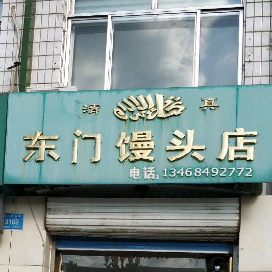 东门馒头店