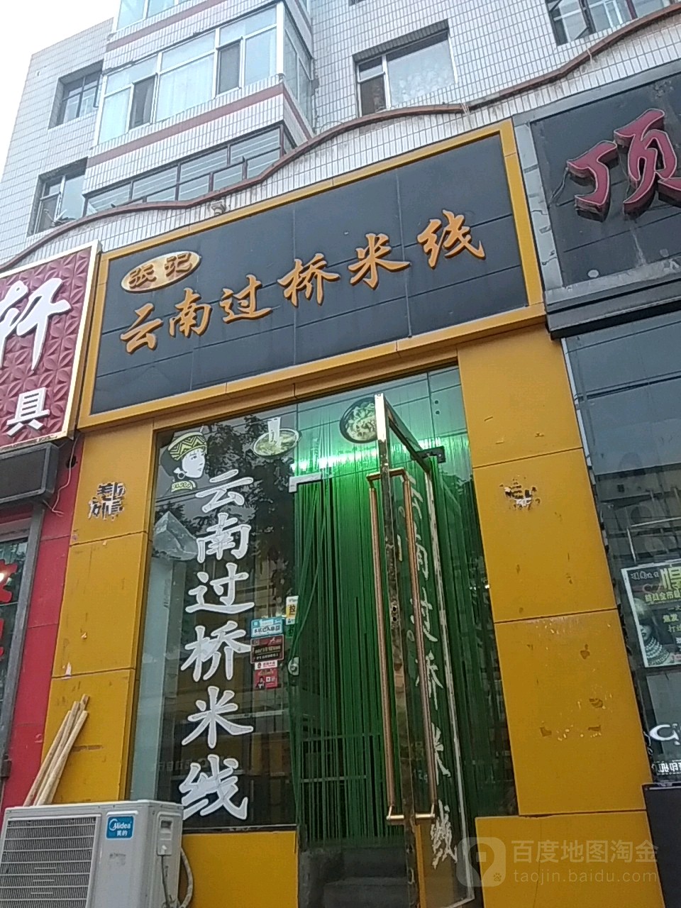 张记云南过桥米线(二中店)