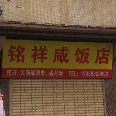 铭祥闲饭店