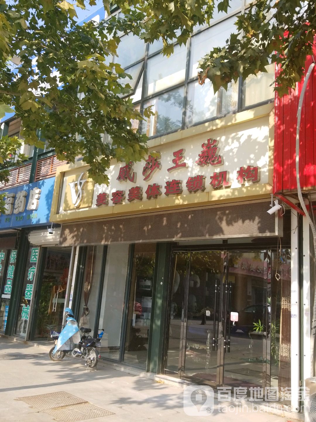 威莎王巍美容养生连锁机构(商业街店)