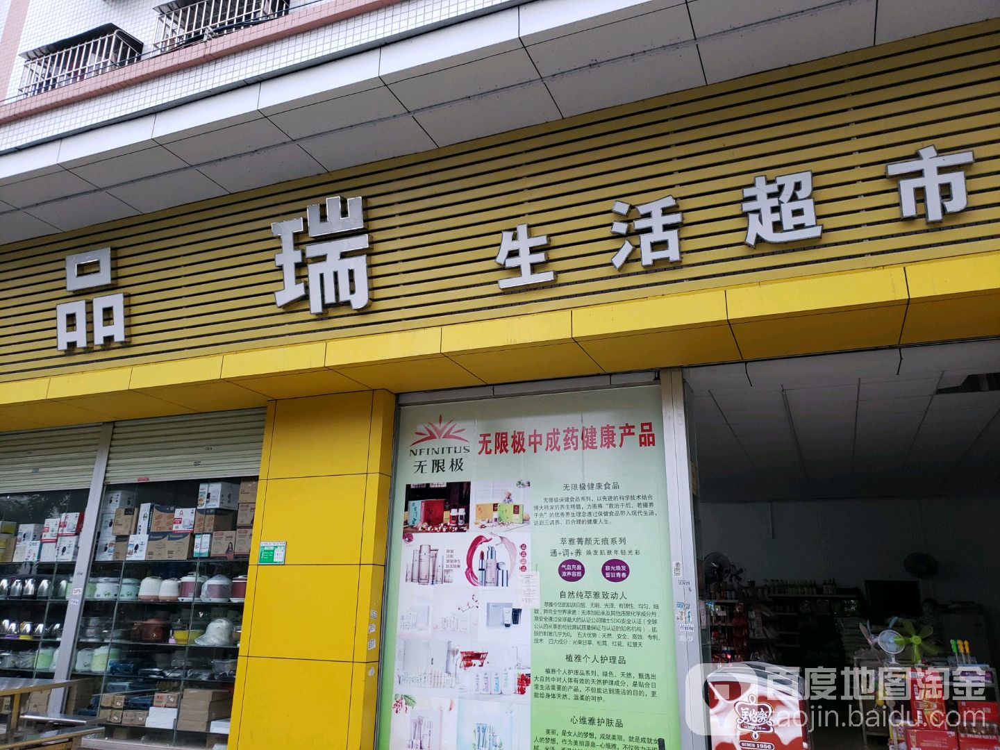 品瑞生活超市