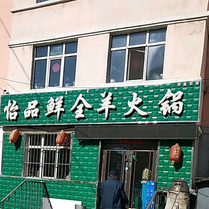 怡品鲜全羊火锅