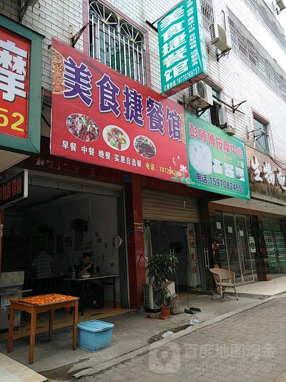 彭师傅按摩中心