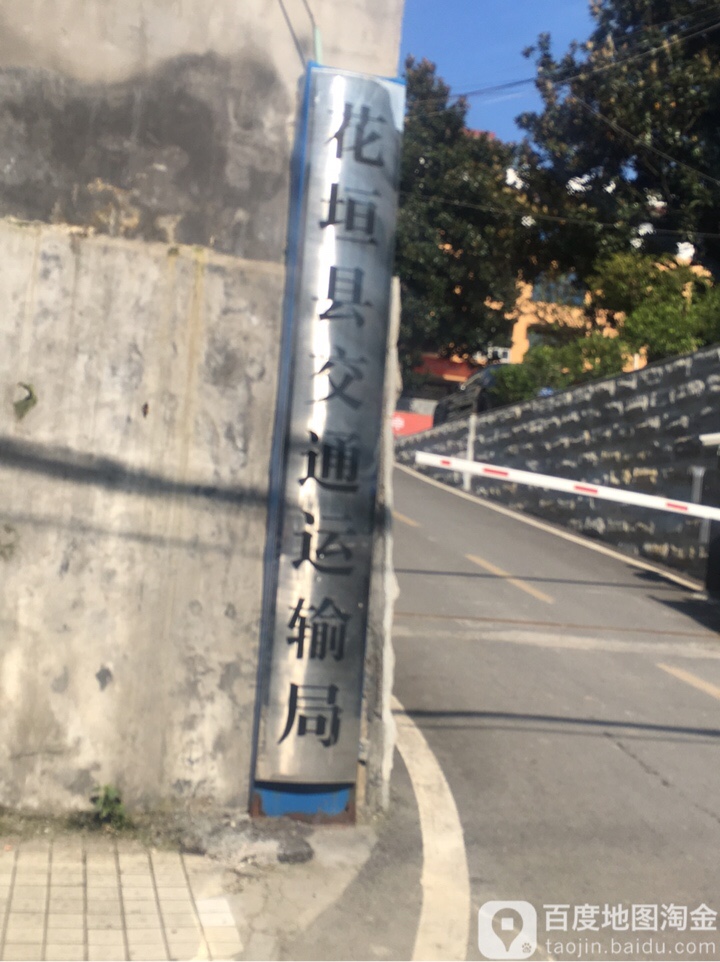 花垣县交通运输局