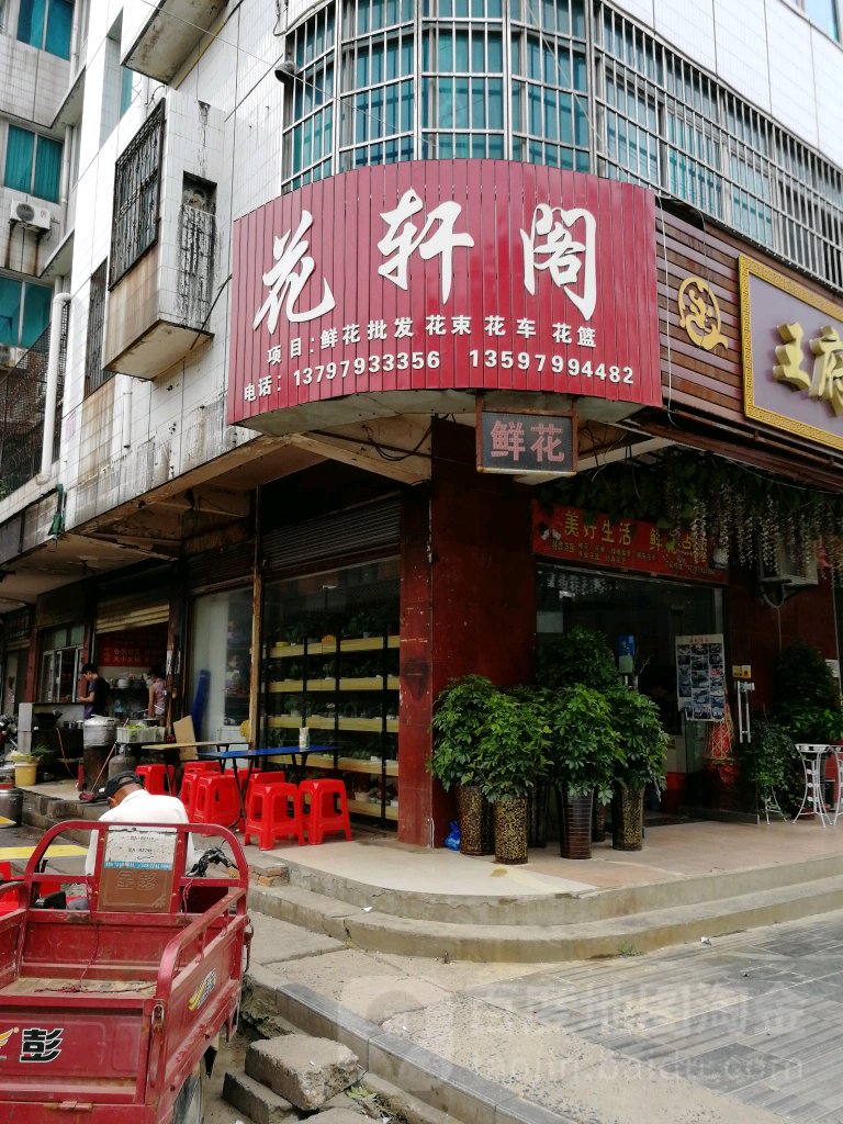 王府花轩阁(王府大道店)
