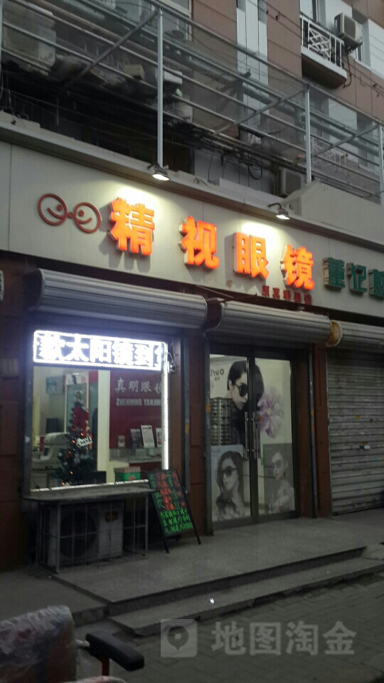 糖视眼镜(铁城公寓店)