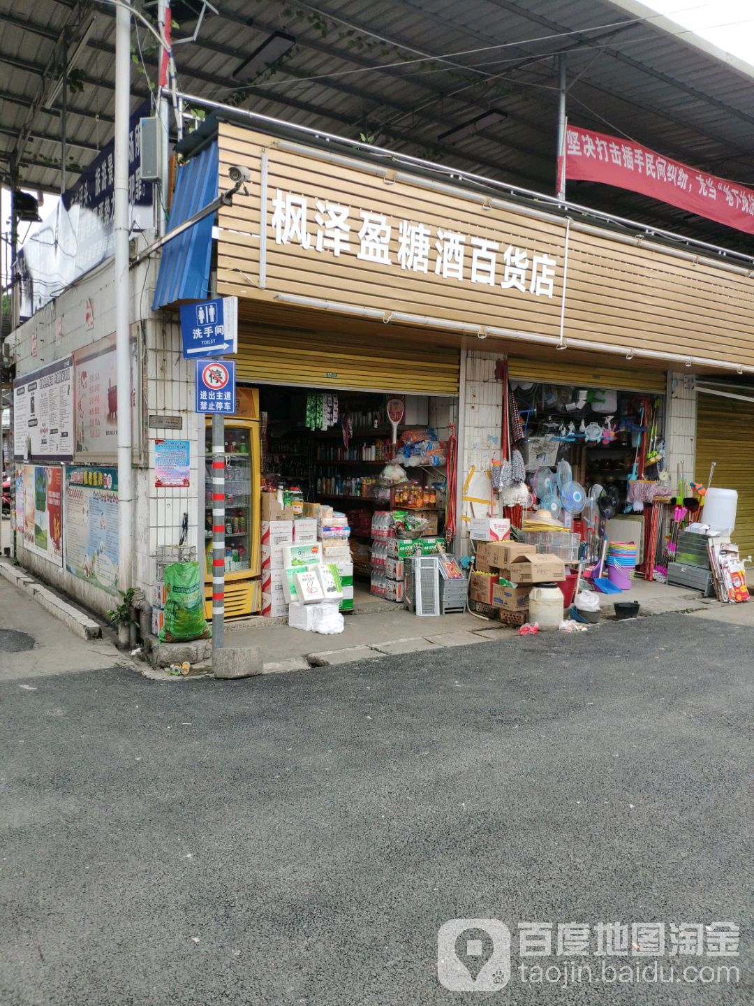 枫泽盈糖酒百货店