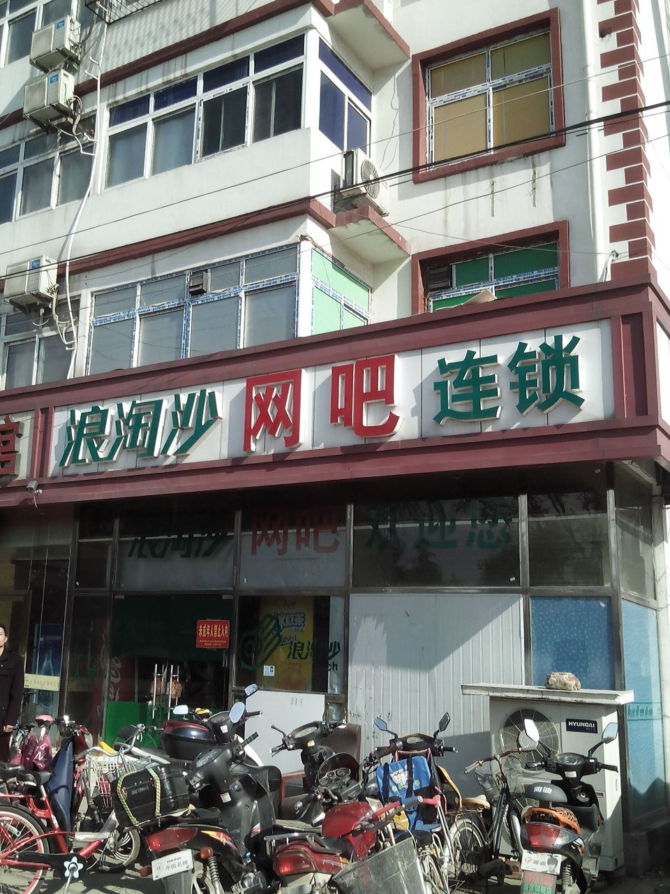 浪淘沙网吧连锁盛(梦缘店)