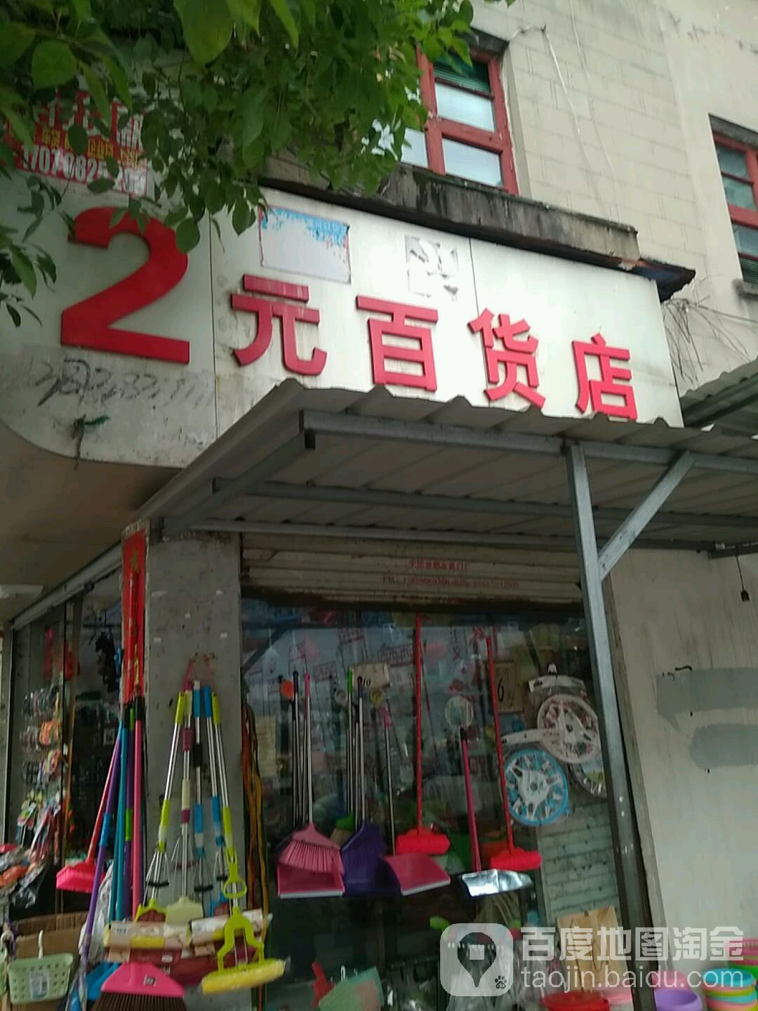 2元百货精品店