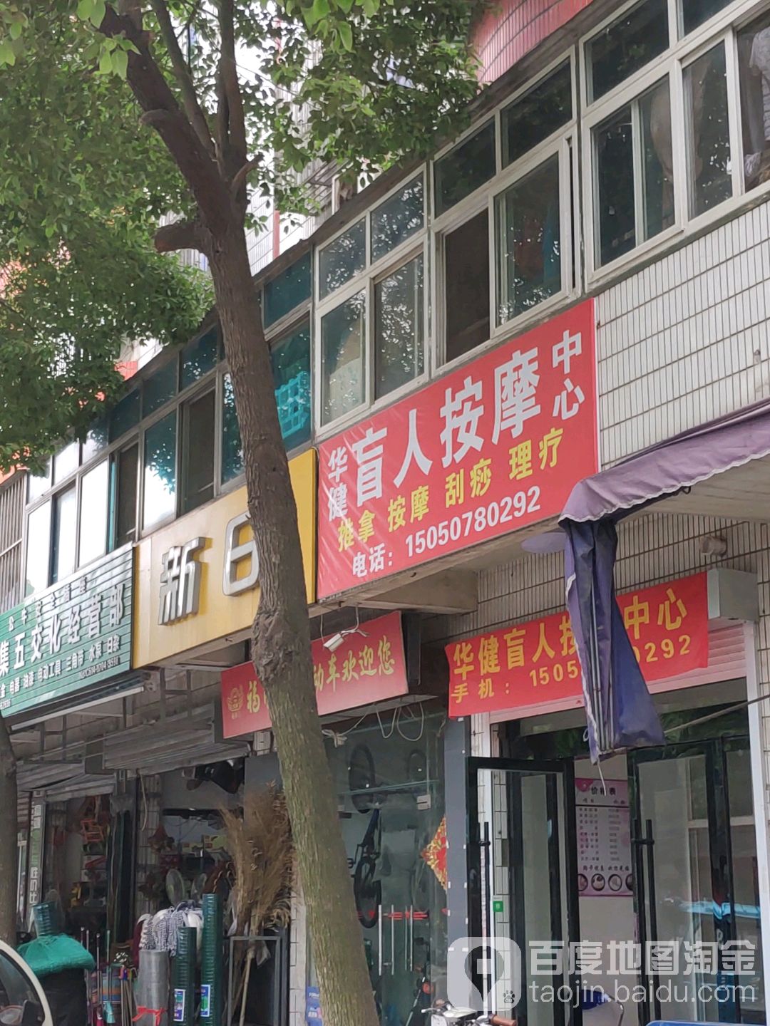 华健盲人按摩中心