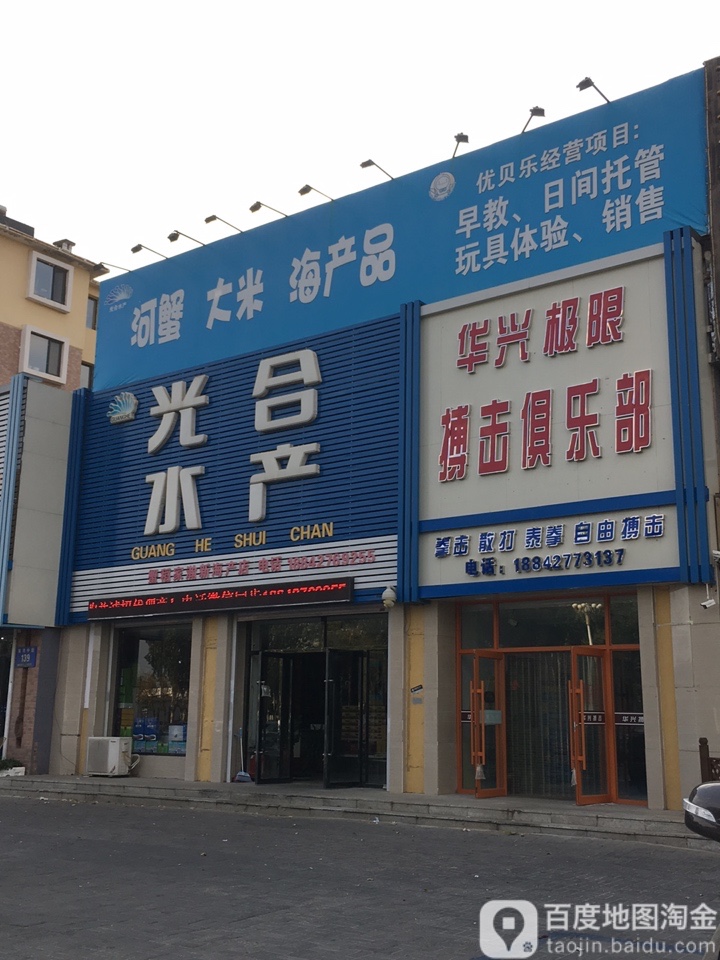 华兴极限搏击俱乐部
