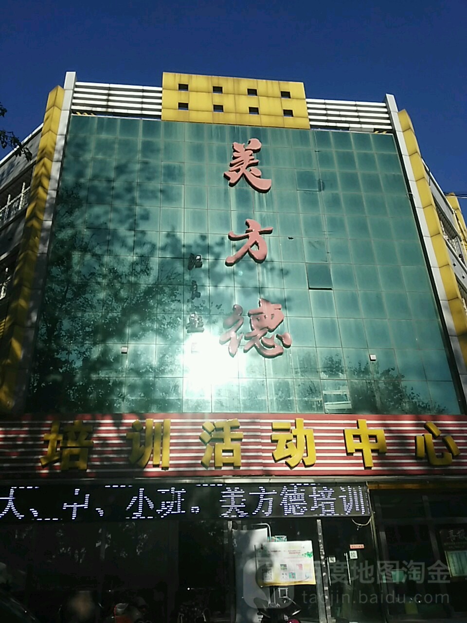 美方德培训活动中心