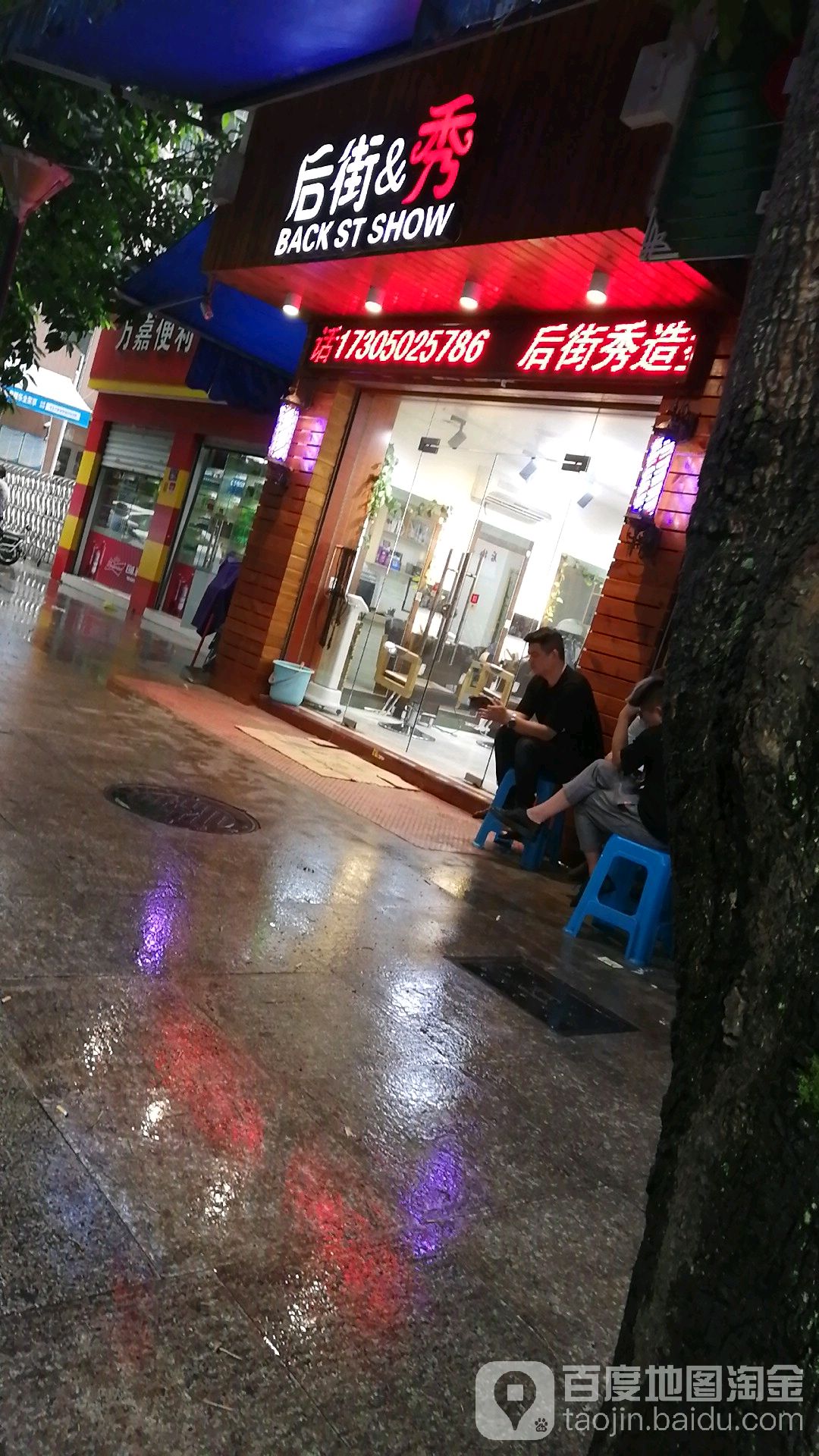 后街秀造型(乌山文心园西区店)