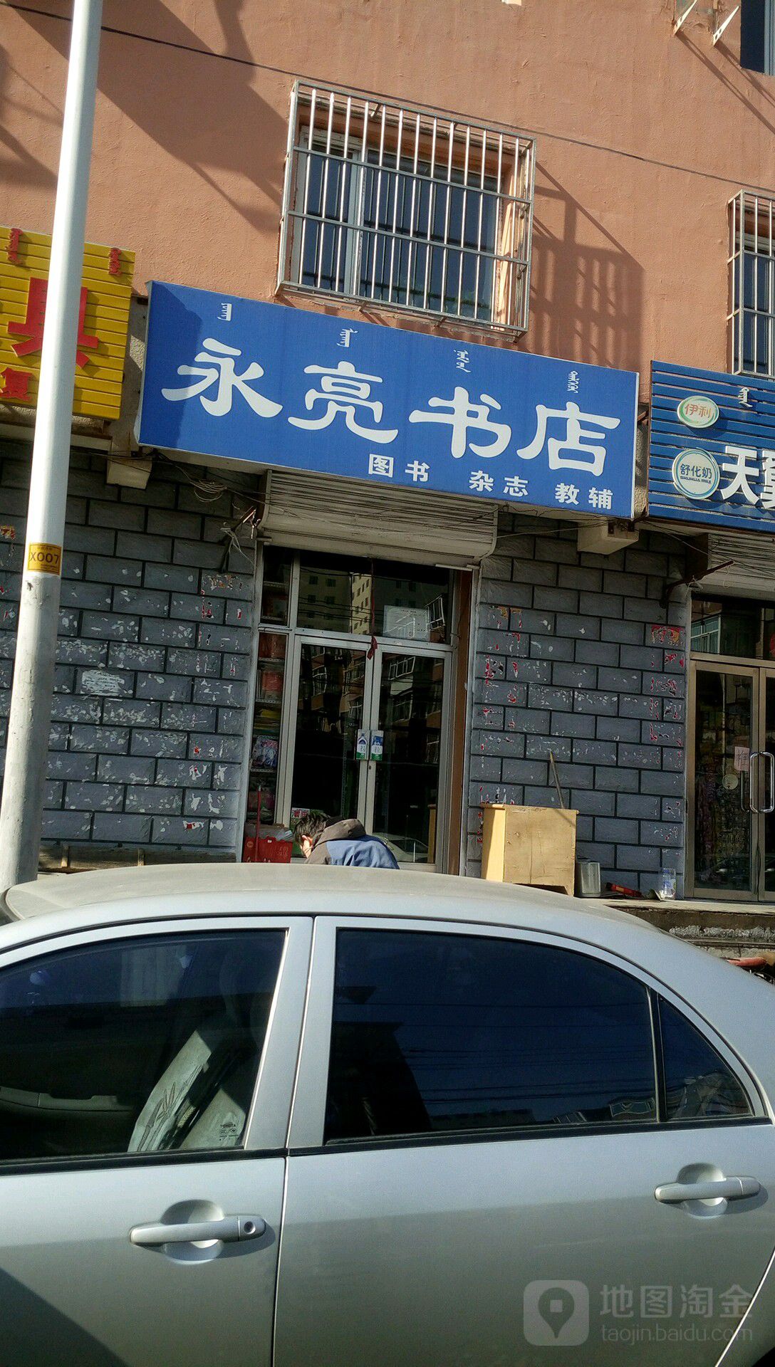 永亮书店(日盛茂街店)