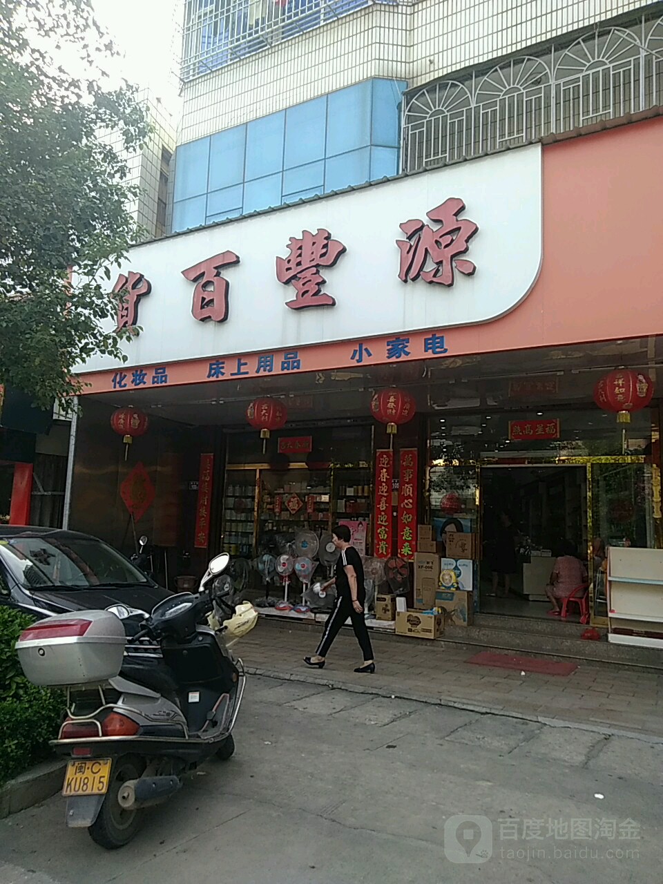 源丰百货(锦石街店)
