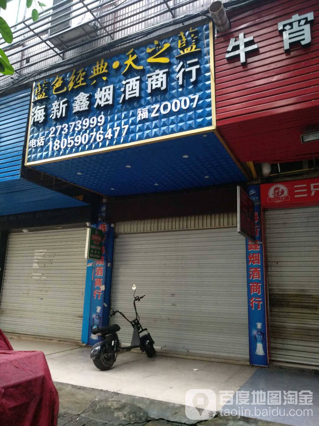 海鑫烟草商行