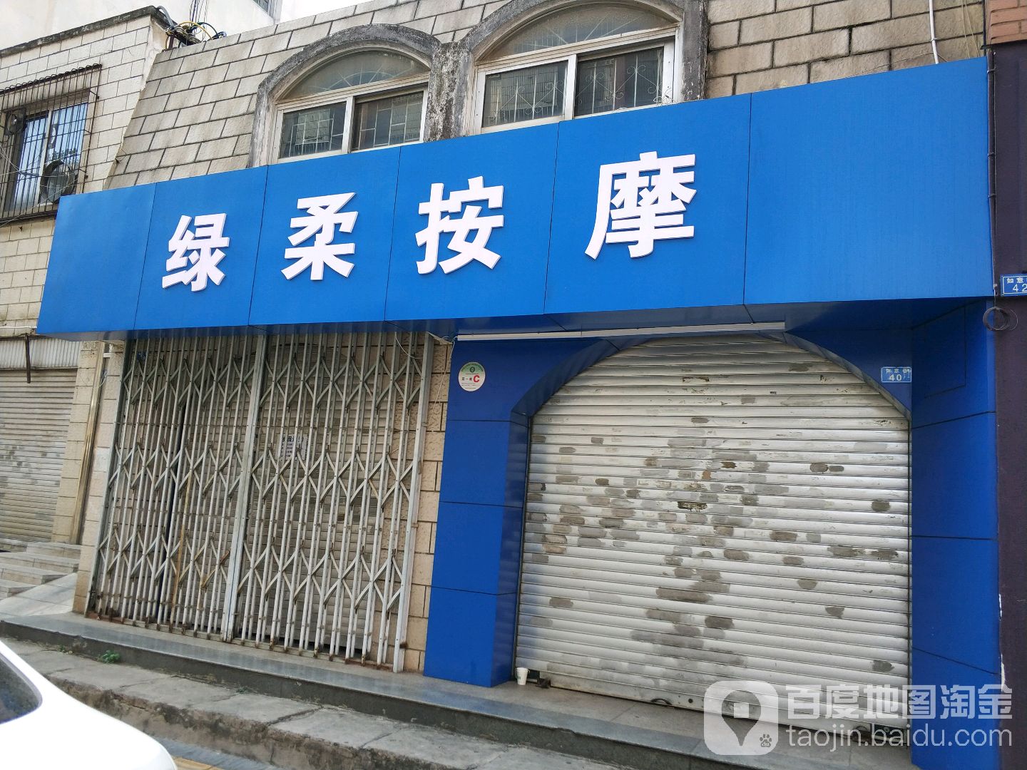 绿柔按摩店
