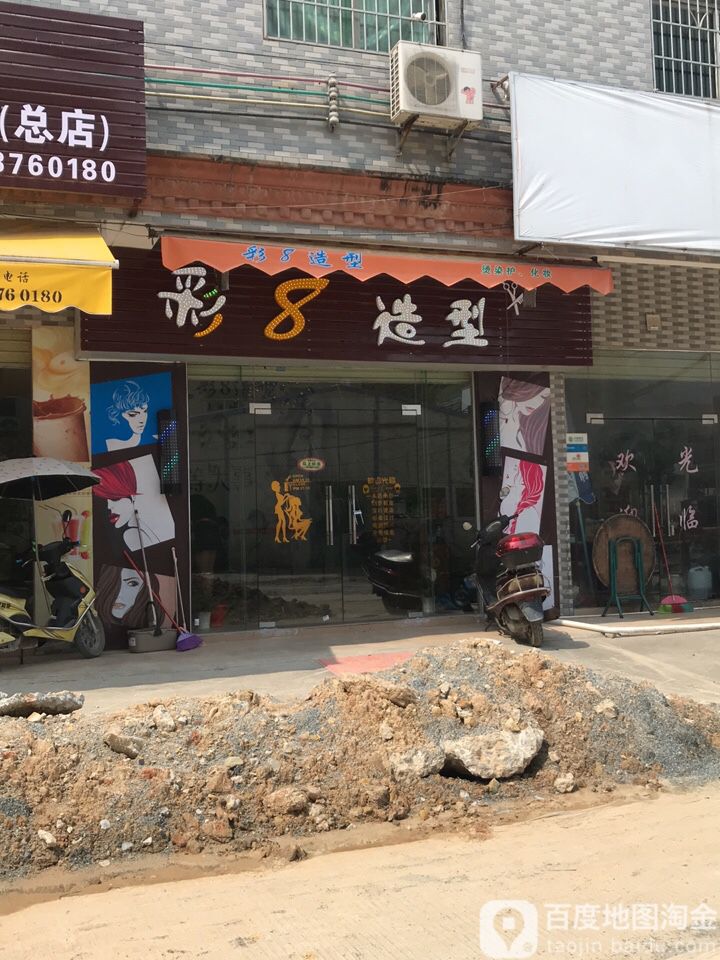 彩8造型(怡发三路店)