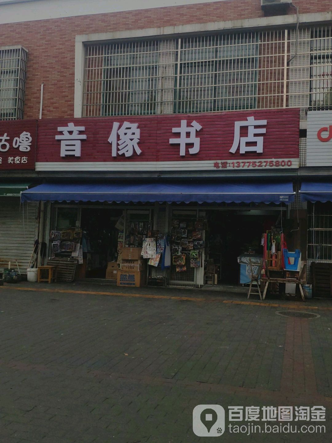 音像书店(南观路店)