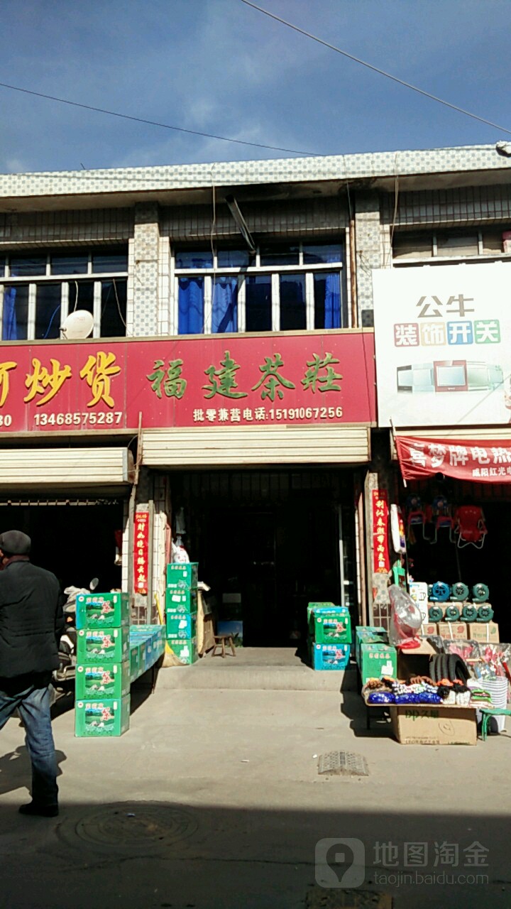 福建茶庄