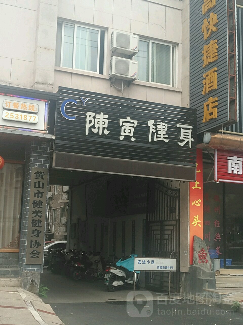 陈寅健身房(前园南路店)